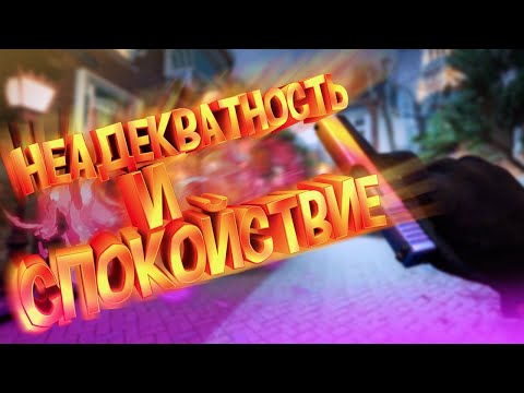 #3 CS:GO - НЕАДЕКВАТНОСТЬ И СПОКОЙСТВИЕ (Моменты)