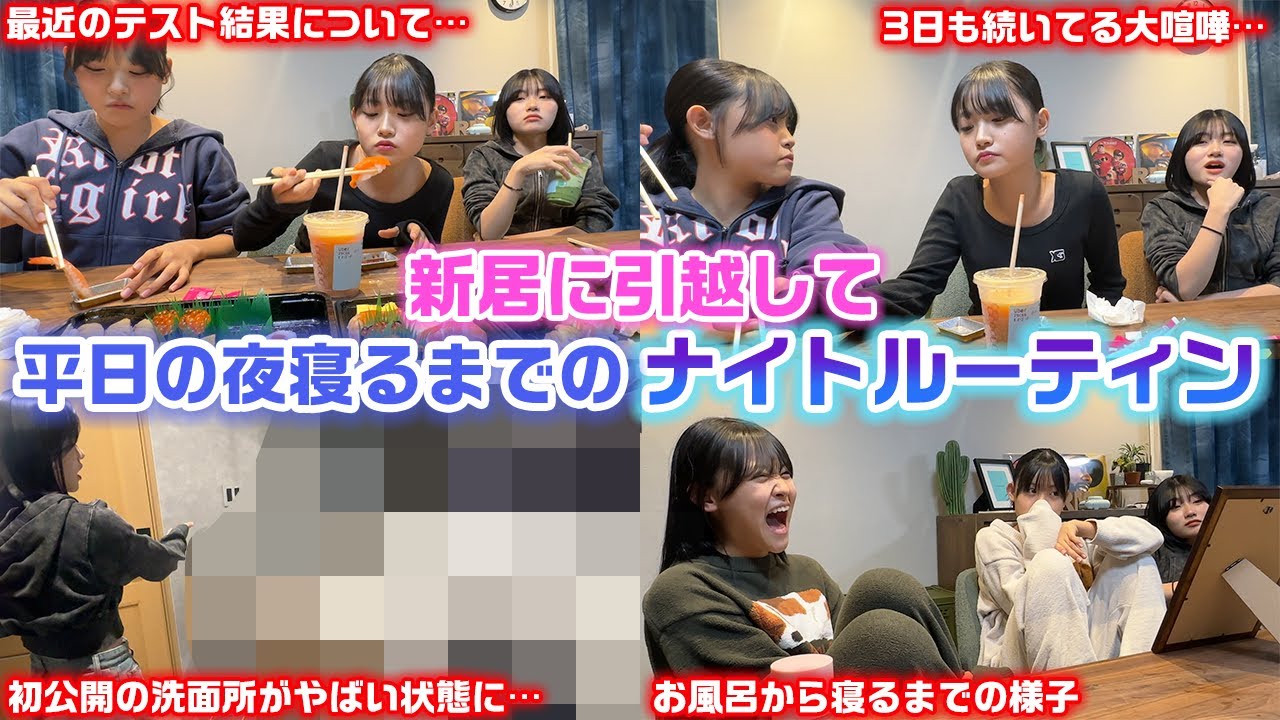【ナイトルーティン】事件がありすぎて何時に寝れるの…？www新居に引越してからの中学生3姉妹の平日の夜寝るまでに密着してみた結果…