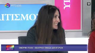 ΟΜΟΡΦΗ ΠΟΛΗ_ΘΕΑΤΡΙΚΗ ΟΜΑΔΑ ΔΙΚΗΓΟΡΩΝ_ΧΡ. ΒΡΑΚΑ_Κ. ΛΟΚΑ 24 04 2026