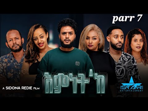 New Eritrean Series Movie 2026 Emnet 'ke part 7// እምነት'ክ 7 ክፋል  by Sidona Redei
