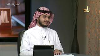 صورة برنامج الخزانة | الحلقة 143 | مع الشيخ عبد الله بن سالم البطاطي | تقديم : حسان الغامدي