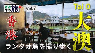 《🇭🇰香港離島歩き》ランタオ島を撮り歩く-大澳・梅窩-【🇭🇰香港オジ旅】Vol.7