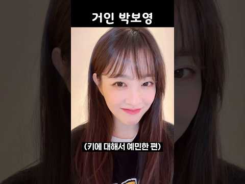 [박보영] 제 키요? 2m 좀 안 돼요^^