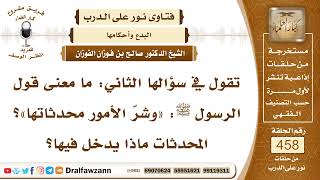 6481- ما المقصود بالمحدثات في قول الرسول ﷺ: وشر الأمور محدثاتها ؟
