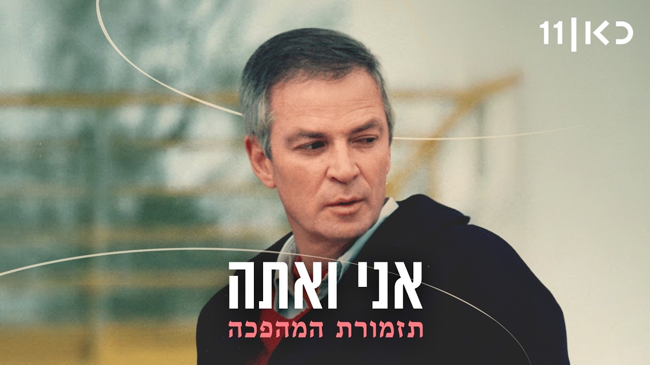 אני ואתה | תזמורת המהפכה מנגנים עם אריק איינשטיין - המופע המלא