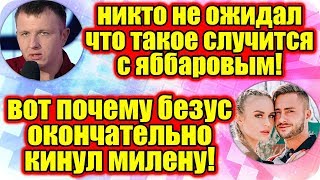 Дом 2 Новости ♡ Раньше Эфира 26 мая 2019 (26.05.2019).