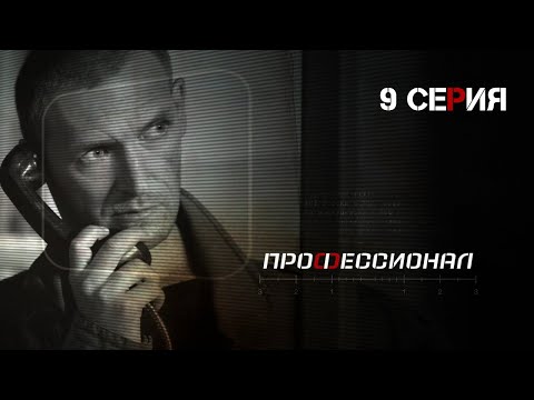 Профессионал. Серия 9. Криминальный Боевик. Лучшие Сериалы