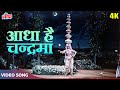 Aadha Hai Chandrama Raat Aadhi 4K In Color Asha Bhosle Mahendra Kapoor Navrang Movie Songs