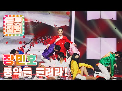 [트롯직캠]장민호의 ’풍악을 울려라!’ l 트롯직캠