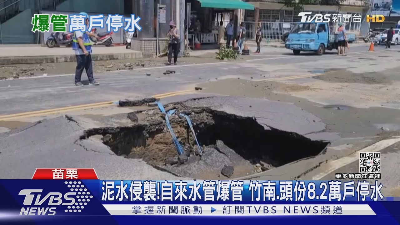 泥水侵襲!自來水管爆管 竹南、頭份8.2萬戶停水