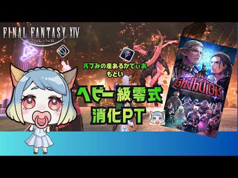 【#FF14】Patch7.5最後の零式消化なのですよ🐈　#みみふわわ #雑談