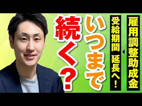 法律学科 【雇用調整助成金】特例が8月末まで継続へ！結局いつまで受給できる？