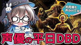 【1年ぶりDBD】声優ちゃんがドキドキしながらDBD復帰する6発目！【優しくしてね】