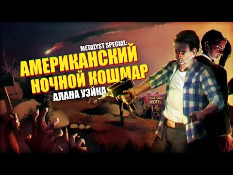 Alan Wake's American Nightmare | Сюжет НЕ_Вкратце