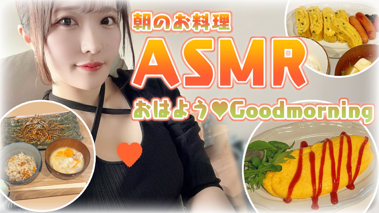 🔴【ASMR】おはよう！今日も無理せず過ごしてね🌞朝のお料理ASMR配信/Goodmorning Cooking【やみん】