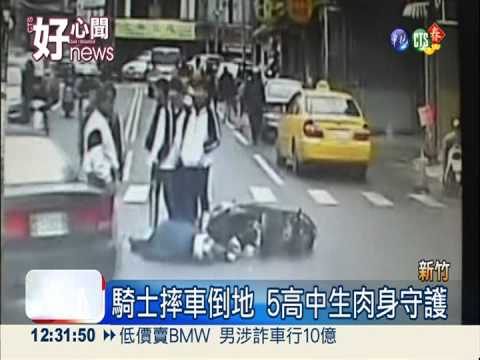 5義勇高中生 挺身守護車禍騎士!