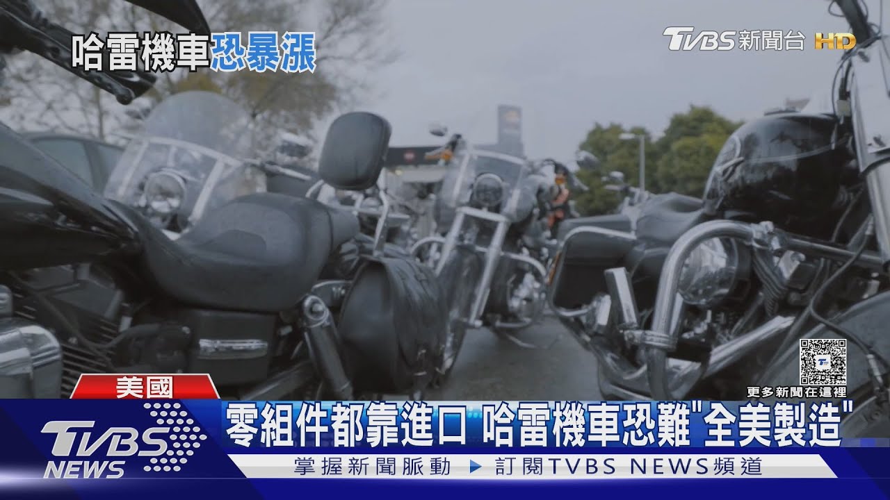 零件來自日、泰、南美 川普加25%稅美國「哈雷機車」恐漲價