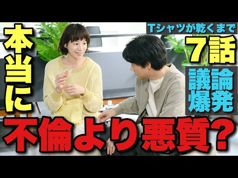 【Tシャツが乾くまで】 不倫よりタチが悪い？どうやって観たらいいドラマ？混乱と絶叫の神脚本と演技白熱解説 7話ネタバレあり直後感想考察①【蒼井優 中島歩 松山ケンイチ 夏帆】