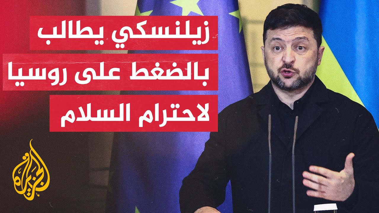 أكثر من 30 دولة تصادق على إنشاء لجنة دولية من أجل مطالبة روسيا بتعويض متضرري ا?