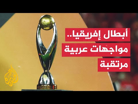 فيديو | تعرف على نتائج قرعة ربع نهائي دوري أبطال أفريقيا 2025
