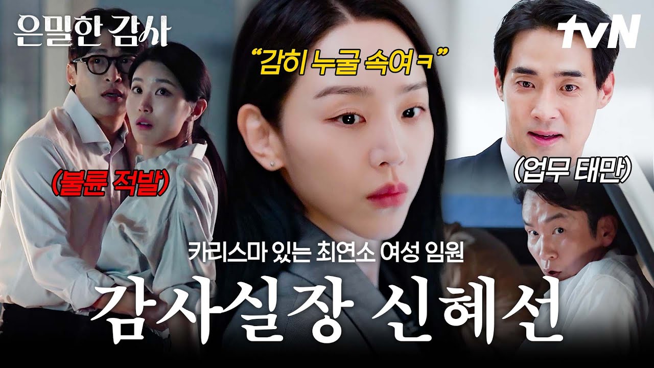 [#은밀한감사] 카리스마, 유머 감각, 본업 존잘까지✨모든 면에서 완벽한 감사실장 신혜선💕