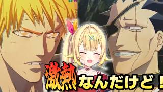 星川のBLEACH Rebirth of Souls見どころまとめ4【星川サラ/にじさんじ/BLEACH Rebirth of Souls】