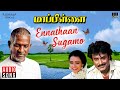 Ennathaan Sugamo Song | Mappillai Movie | Ilaiyaraaja | Rajinikanth | Amala | SPB | S Janaki