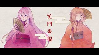 - 笑門来福/ゼイル×ぜいる【歌ってみた】