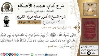 صورة 21 من 42/عمدة الأحكام/كتاب البيوع/حديث/نهى رسول الله ان يبيع حاضر / الشيخ صالح الفوزان/كبار العلماء