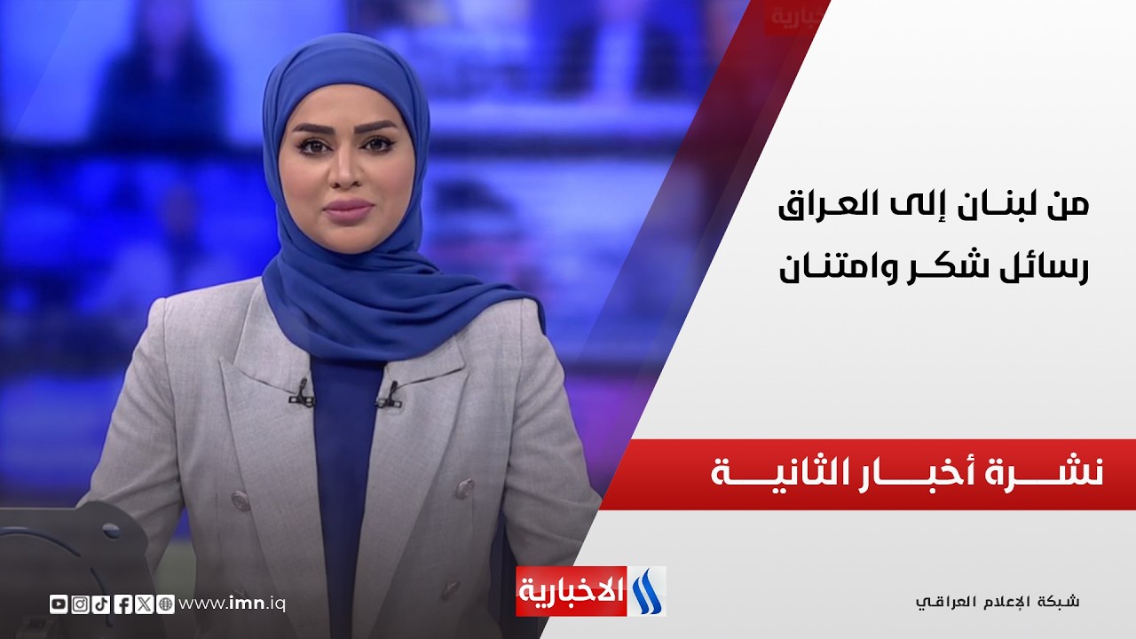 فيديو | من لبنـــان إلى العــراق .. رسائل شكـــر وامتنــان | نشـــرة أخبـــار الثانيـــة