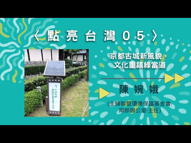 〈點亮台灣05〉京都古城新風貌，文化重鎮綠當道【needsRADIO X RSPRC】