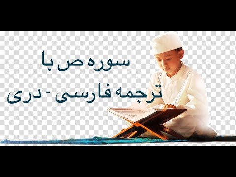 Surah Sad (38) with Farsi Dari Persian translation