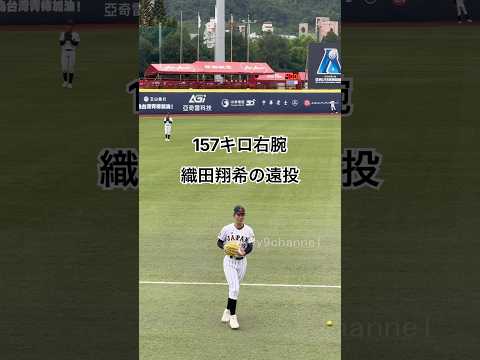 【侍ジャパンU-18】157キロ右腕　織田翔希の遠投　高校日本代表　#高校野球 #侍ジャパン #横浜高校