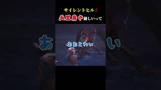 五里霧中難しすぎん？#silenthillf  #ホラゲー配信 #ゲーム実況