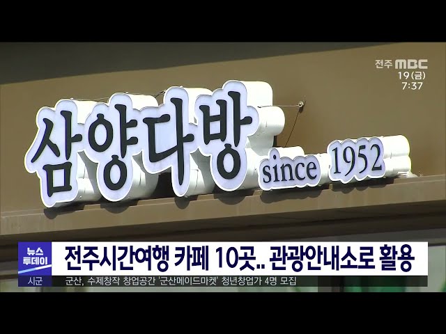 전주시간여행 카페 10곳 관광안내소로 활용