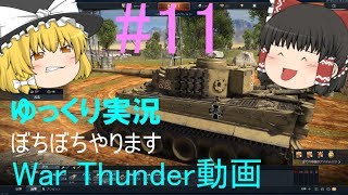 【ゆっくり実況】ぼちぼちやります【War Thunder】⑪【ガルパンMOD】【WT】
