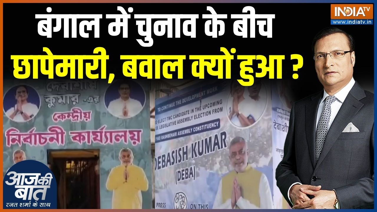Income Tax Raid In Bengal : बंगाल में चुनाव के बीच छापेमारी, बवाल क्यो?