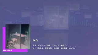 プロジェクトセカイ カラフルステージ feat.初音ミク　プレイ動画「レム」（MASTER）