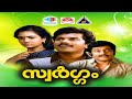 Swargam Malayalam Movie Mukesh Urvashi Thilakan Jagathy Shivaji M G Soman