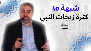 صورة شبهة ١٥ | كثرة زيجات النبي !! | فاضل سليمان