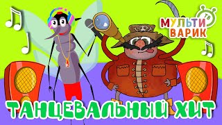 ТАНЦЕВАЛЬНЫЙ ХИТ ☺ МУЛЬТиВАРИК ТВ ♫ ПЕСЕНКИ ДЕТСКОГО САДА ♫ СБОРНИК ПЕСЕН МУЛЬТИКОВ 0+