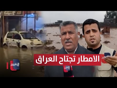 فيديو | موجة مطرية جديدة تجتاح العراق والأنواء الجوية تحذر.. آخر المستجدات