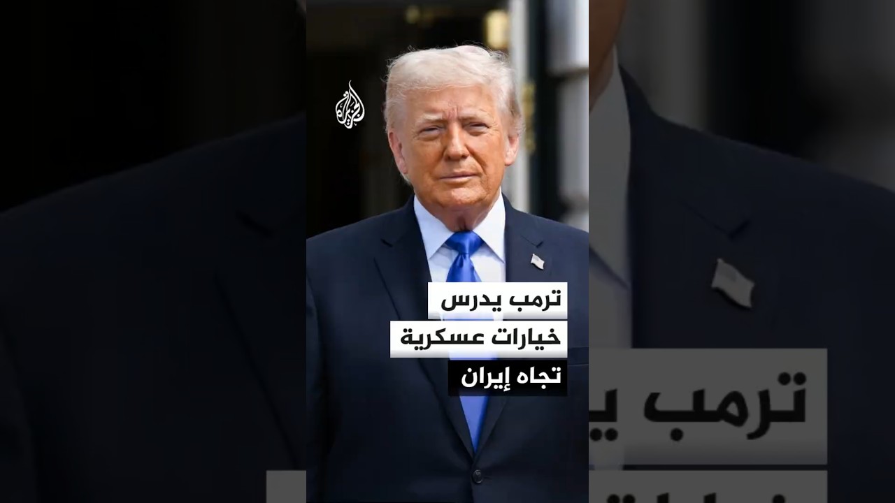 فيديو | ترمب يدرس خيارات عسكرية تجاه إيران ومضيق هرمز