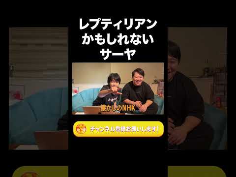 社会文化学科 レプティリアンかもしれないサーヤ【ラランド切り抜き】#shorts