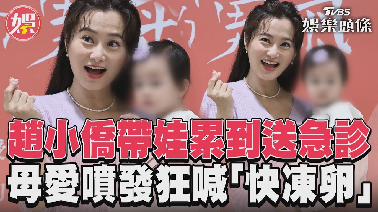 影音/趙小僑帶娃累到送急診 母愛噴發狂喊「快凍卵」