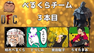 第二回 ちくのぼ主催 ちくチャレ杯 べるくらチーム ３本目