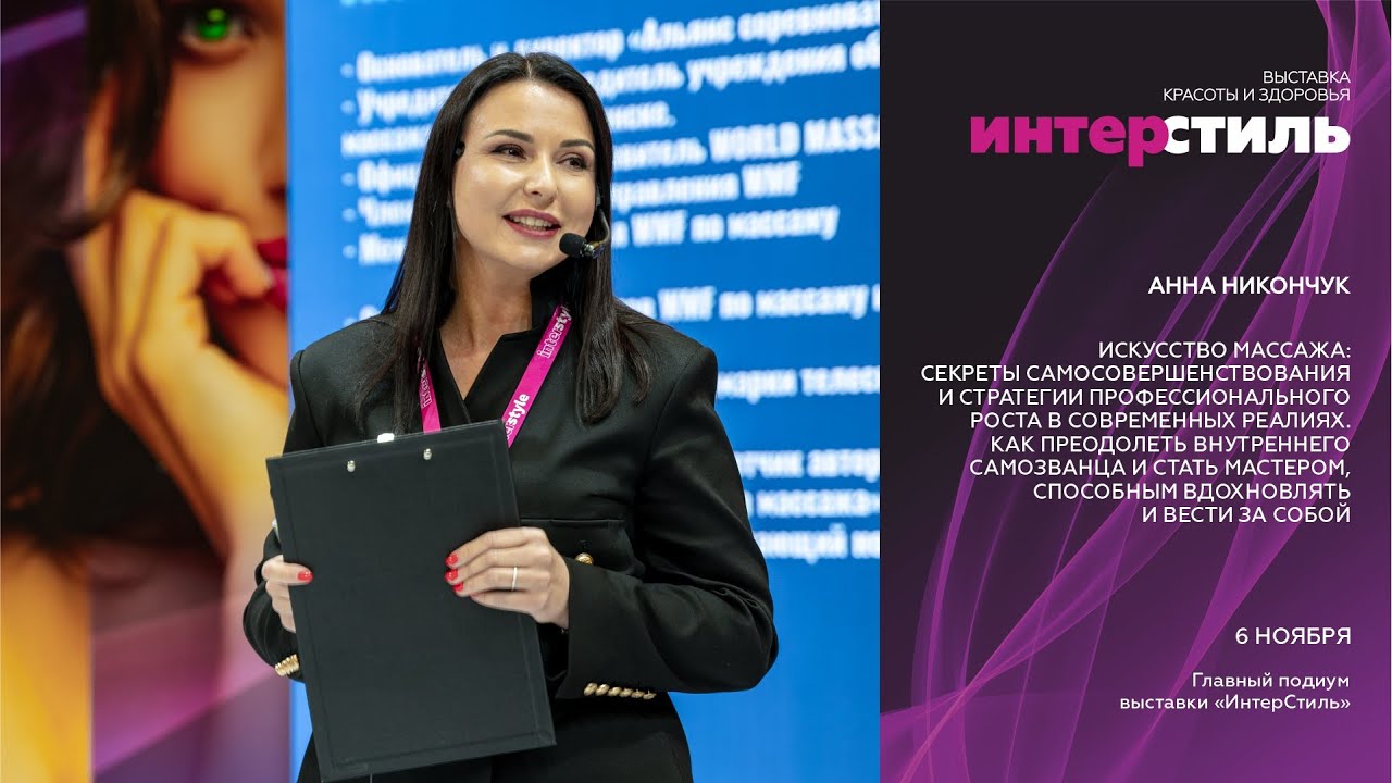 Анна Никончук на «Интерстиль‑2025»: искусство массажа