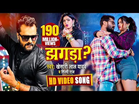 Poster akhiya ke kajra jhagra kara dele ba lyrics – khesari lal yadav