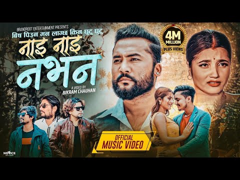 Nai Nai Nabhana-बिष पिउन मन लाग्छ किन घुटु घुटु- Pramod Kharel | Sunil BC | Ft.Bikram, Smarika&Niroj