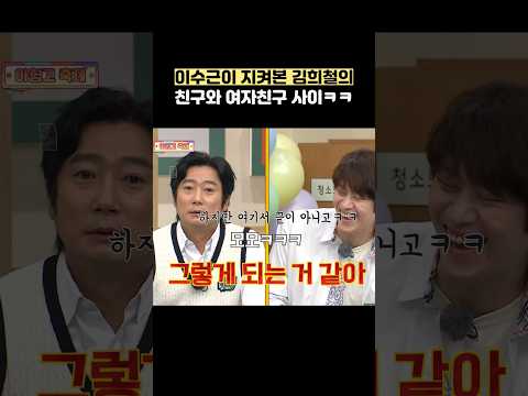이수근이 지켜본 김희철의 친구와 여자친구 사이ㅋㅋ #shorts #아는형님